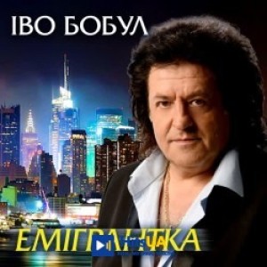 Іво Бобул - Батько і мати