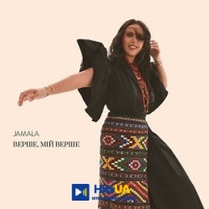 Jamala - Верше, мій верше
