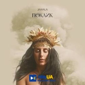 Jamala - Закохана