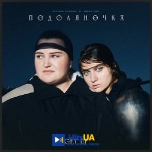 Jerry Heil, alyona alyona - ПОДОЛЯНОЧКА (GET UP)