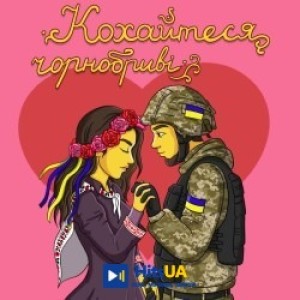 Jerry Heil - Кохайтеся Чорнобриві