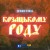 Jerry Heil - КОЗАЦЬКОМУ_РОДУ
