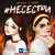 Jerry Heil, MAMA - Людмила Шемаєва - #НЕСЕСТРИ
