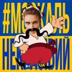 Jerry Heil, Верка Сердючка - #МОСКАЛЬ_НЕКРАСІВИЙ