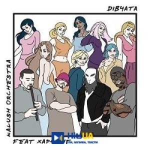 Kalush Orchestra, Харфанг - Дівчата