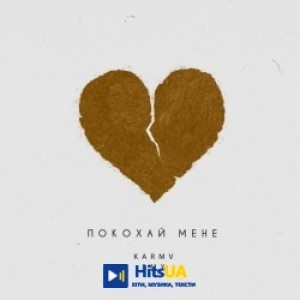karmv - Покохай мене - karmv rmx
