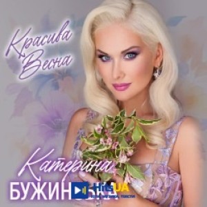 Катерина Бужинська - Красива весна