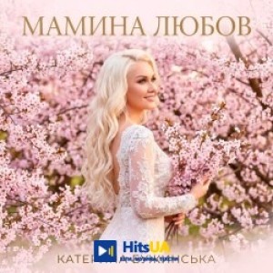 Катерина Бужинська - Мамина Любов