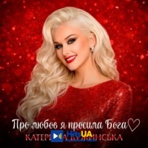 Катерина Бужинська - Про любов я просила Бога