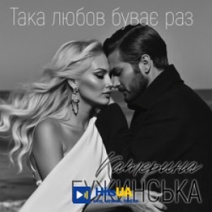 Катерина Бужинська - Така любов буває раз