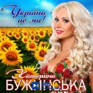 Катерина Бужинська - Україна - це ми
