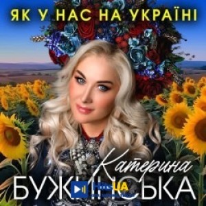 Катерина Бужинська - Як у нас на Україні