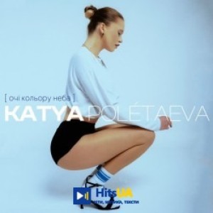 Katya Polétaeva - Очі кольору неба