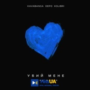 kavabanga Depo kolibri, QANO - Убий мене - QANO remix