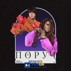 KAZKA, ALEKSEEV, The Faino, Aladdin - Поруч - The Faino & Aladdin Extended Mix