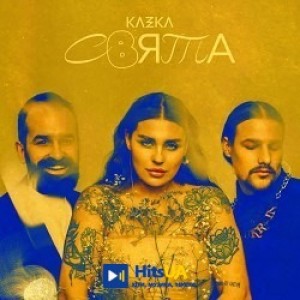 KAZKA - ПЛАКАЛА