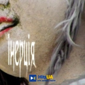 Керосин - інерція