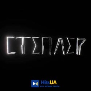 Харфанг - Степлер