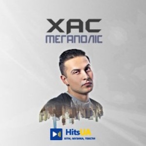 ХАС - Кохайтесь чорнобриві