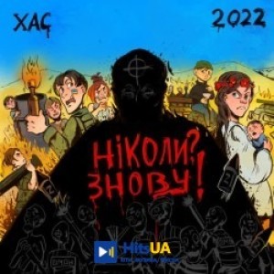 ХАС - Ніколи Знову!