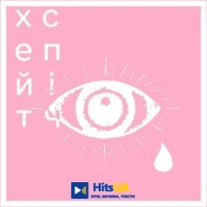 хейтспіч - діти сатани