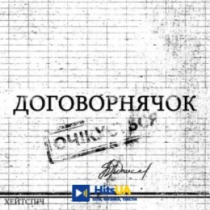 хейтспіч - ДОГОВОРНЯЧОК