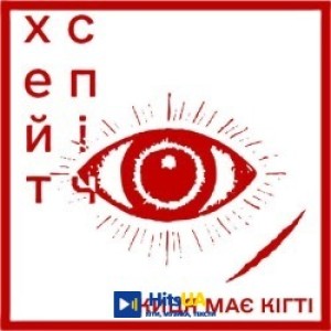 хейтспіч, киця має кігті - вороги