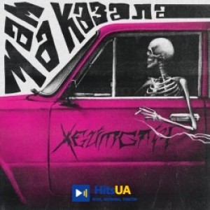 хейтспіч - мама казала