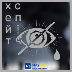 хейтспіч - заблокуйте цю пісню