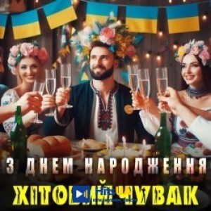 Хітовий чувак - З днем Народження тебе