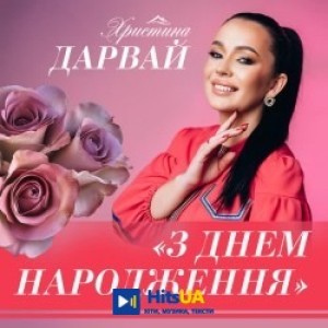 Христина Дарвай - З днем народження