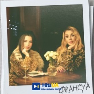 Христина Соловій, Ирина Билык - Франсуа