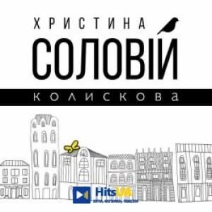 Христина Соловій - Колискова