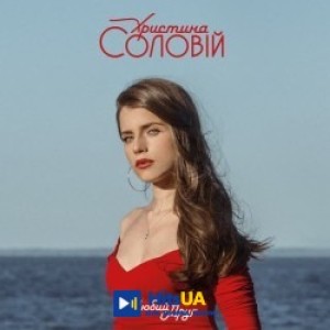 Христина Соловій - Стежечка