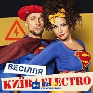 Киевэлектро - Весняне весілля
