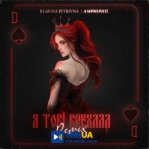 Klavdia Petrivna, Amphiphil - Я тобі брехала - Amphiphil remix