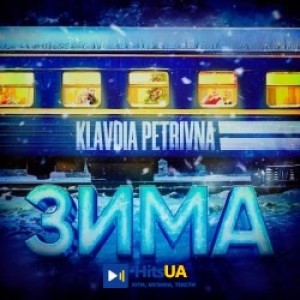 Klavdia Petrivna - Зима - «Потяг у 31 грудня»