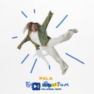 KOLA - Бути простим