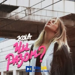 KOLA - Чи разом