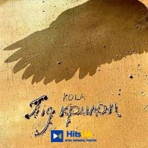 KOLA - Під крилом
