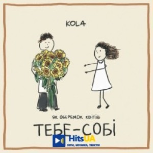 KOLA - Тебе - собі