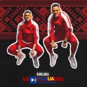 Kolaba - А калина не верба