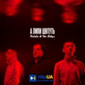 Kolaba, Іво Бобул - А липи цвітуть
