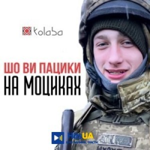 Kolaba - Шо ви пацики на моциках