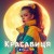 Колін - Красавиця