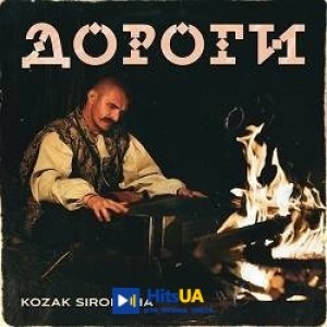 KOZAK SIROMAHA - Дороги