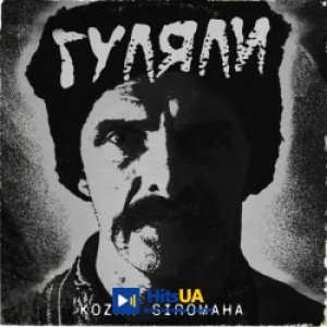 KOZAK SIROMAHA - Гуляли