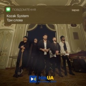 Kozak System - Три слова