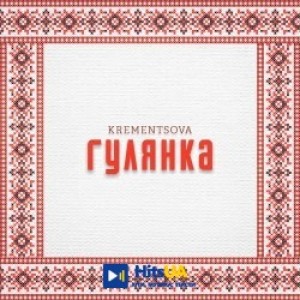 KREMENTSOVA - Гулянка
