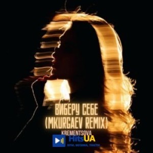 KREMENTSOVA, MKurgaev - Виберу себе (mkurgaev remix)